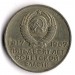 50 лет Советской власти. Монета 20 копеек, 1967 год, СССР